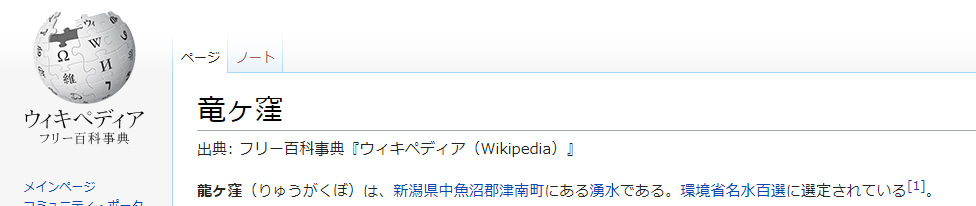 竜ヶ窪のWikipediaスクリーンショット